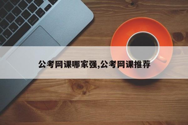 公考网课哪家强,公考网课推荐