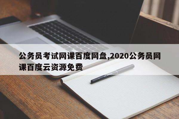 公务员考试网课百度网盘,2020公务员网课百度云资源免费